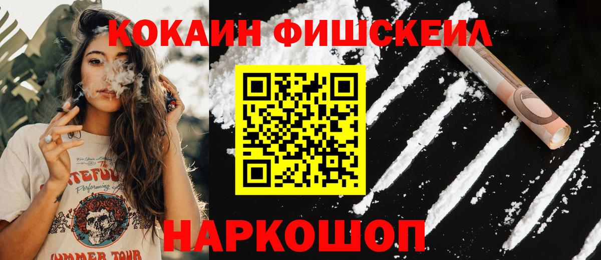 КОКАИН FishScale  Кокаин VHQ  Полевской 